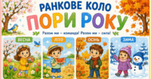 ПОРИ РОКУ. Ранкове коло 