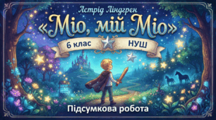 Підсумкова робота. Астрід Ліндгрен «Міо, мій Міо» (6 клас, НУШ)