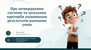 Презентація «Про затвердження системи та загальних критеріїв оцінювання результатів навчання учнів»