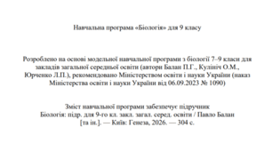 Навчальна програма з біології 9 клас НУШ 70 год/рік (автор Модельної програми: Балан)