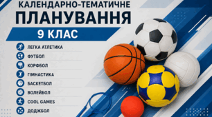 Календарно-тематичне планування 9 клас НУШ, фізична культура 1-2 семестр 2026-2027 н.р