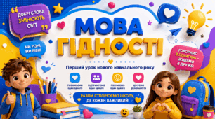 Перший урок 2026/2027 н. р. «Мова гідності» - презентація для 1 - 4 кл. (відповідно до рекомендацій МОН)