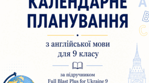 Календарно-тематичне планування до підручника Full Blast for Ukraine 9 клас (4 години на тиждень, І семестр)