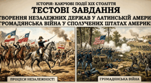 Утворення незалежних держав у Латинській Америці. Громадянська війна у Сполучених Штатах Америки