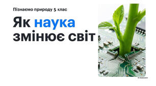 5 клас. Презентація "Як наука змінює світ" НУШ