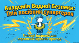 Академія водної безпеки. Всесвітній день запобігання утопленню