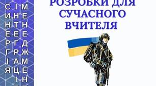 Захист України: методичні розробки для сучасного вчителя