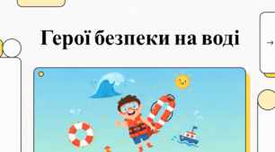 Академія водної безпеки. Всесвітній день запобігання утопленню