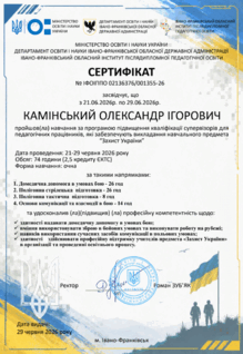  Сертифікат супервізора з предмета «Захист України» Івано-Франківськ 2026 р.