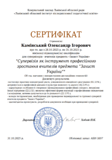  Сертифікат супервізора з предмета «Захист України» Львів 2025 р.