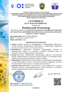  Сертифікат супервізора з предмета «Захист України» Черкаси 2026 р.