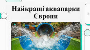 Найкращі аквапарки Європи