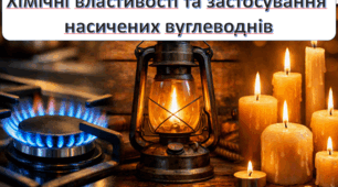 Хімічні властивості та застосування насичених вуглеводнів.