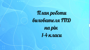 План роботи вихователя ГПД 1-4 класи на 2026-2027 навчальний рік