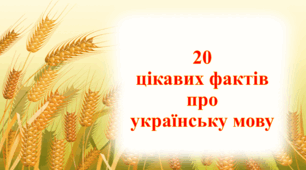 20 цікавих фактів про українську мову