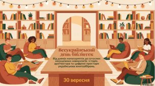 30 вересня Всесвітній день бібліотек