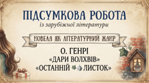 Підсумкова робота. Новела як літературний жанр. О. Генрі «Дари волхвів», «Останній листок»
