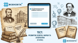 Тест з історії України (9 клас): Розвиток освіти, науки та літератури в першій половині XIX ст.
