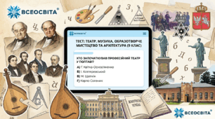 Тест з історії України (9 клас): Театр, музика, образотворче мистецтво та архітектура в першій половині XIX ст.