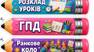 Розклад на дошку