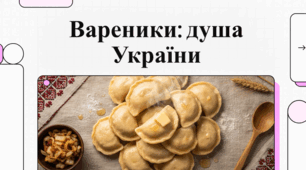 Вареники: Український культурний код