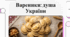 Вареники: Український культурний код