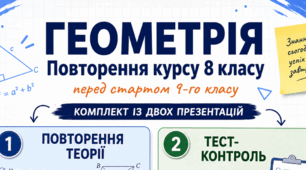 «Геометрія. Повторення за курс 8 класу» (для учнів 9 класу)