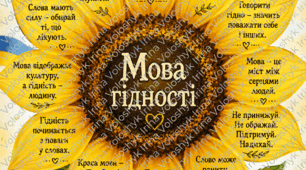 цікавинки до першого уроку "Мова гідності"