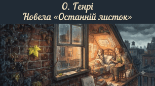 О. Генрі. Новела «Останній листок»