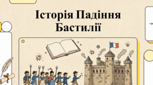 14 липня День взяття Бастилії