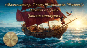 Урок 9. Частина 4. «Круглі числа». Математика. 2 клас. Технологія «Росток»