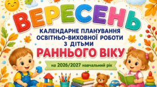 Календарне планування на ВЕРЕСЕНЬ для дітей раннього віку | 2026–2027 навчальний рік