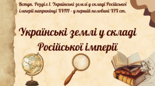 Українські землі у складі Російської імперії