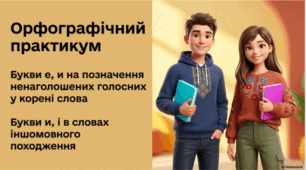 Орфографічний практикум Букви е, и на позначення ненаголошених голосних у корені слова.  Букви и, і в словах іншомовного походження