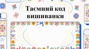Таємниці вишиванки: Секретний ход українців