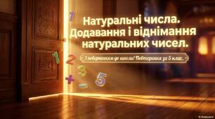 Повторення. Натуральні числа. Додавання і віднімання натуральних чисел