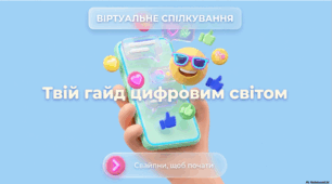 Віртуальне спілкування. Твій гайд цифровим світом