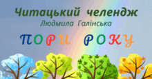 ПОРИ РОКУ. Читацький челендж