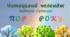ПОРИ РОКУ. Читацький челендж