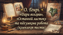 ✨ О. Генрі. «Дари волхвів», «Останній листок» та підсумкова робота (комплект тестів)