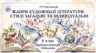 9 клас. ГР1. Презентація на  тему "Жанри художньої літератури. Стилі загальні та індивідуальні". Підручник: Ніколенко О.