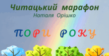 ПОРИ РОКУ. Читацький марафон