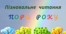 ПОРИ РОКУ. Пізнавальне читання