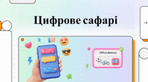 Віртуальне спілкування. Твій гайд цифровим світом