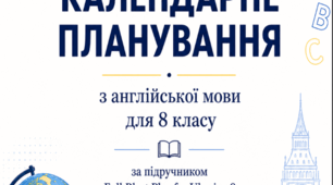 Календарно-тематичне планування до підручника Full Blast for Ukraine 8 клас (4 години на тиждень, І семестр)