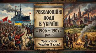 Революційні події в Україні у 1905–1907 роках