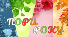 ПОРИ РОКУ. Для щоденних новин і не тільки...
