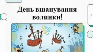 27 липня День подяки волинці