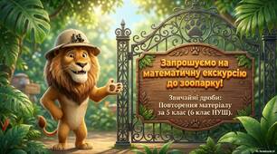 Звичайні дроби. Повторення матеріалу за 5 клас