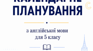 Календарно-тематичне планування до підручника Full Blast for Ukraine 5 клас (4 години на тиждень, ІІ семестр)